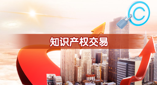 知識產權交易